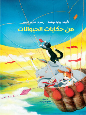 cover image of من حكايات الحيوانات
